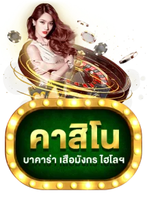 บาคาร่าออนไลน์และคาสิโนสดใน HYENA888